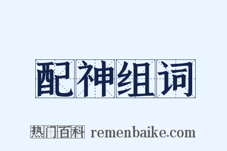配神组词是什么意思的图片